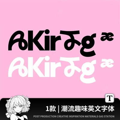 可爱趣味不规则抽象卡通艺术好看扭曲潮流高级排版PSAI英文字体包