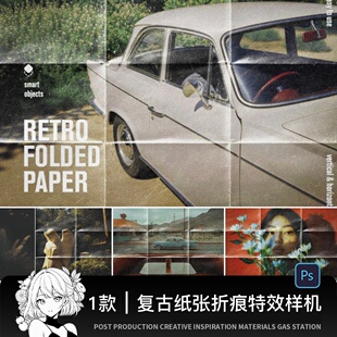 复古做旧肌理折印折痕纹理纹路噪点纸张照片效果样机设计素材psd