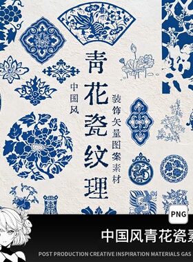 中国风蓝色青花瓷纹理中式传统PNG免扣图案花纹图形AI矢量CDR素材