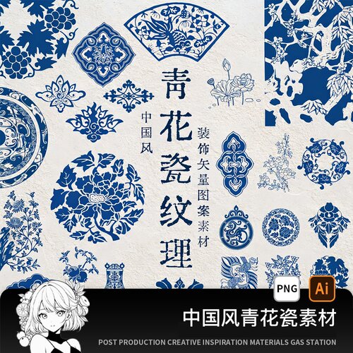 中国风蓝色青花瓷纹理中式传统PNG免扣图案花纹图形AI矢量CDR素材