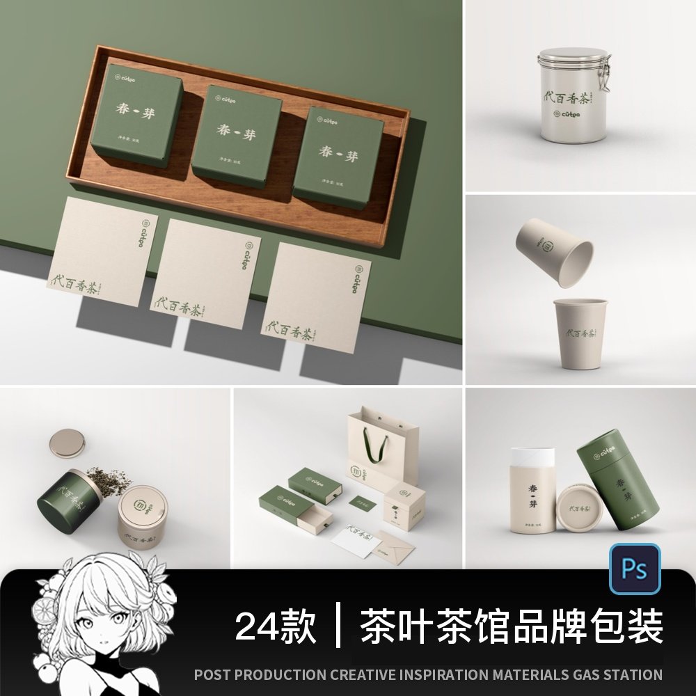 24款品牌VI提案茶叶罐礼盒LOGO包装效果图展示PSD贴图设计样机