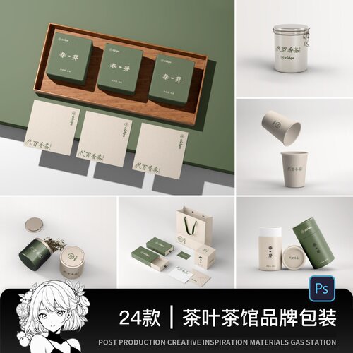 24款品牌VI提案茶叶罐礼盒LOGO包装效果图展示PSD贴图设计样机