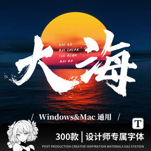 毛笔字体下载中文字库合集iMac古风书法艺术设计Fcpx素材Ps字体包