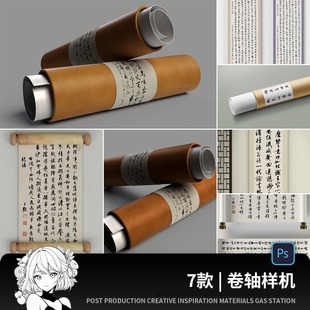 卷轴样机中式宣纸书法书画装饰挂画展示效果图贴图psd设计素材ps