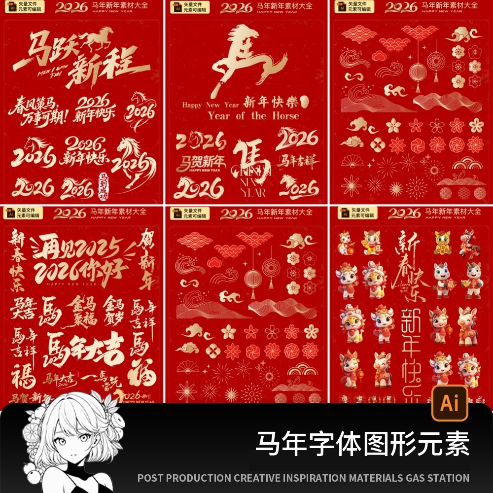 2026马年春节新年设计元素艺术字体毛笔书法素材海报图形Ai矢量