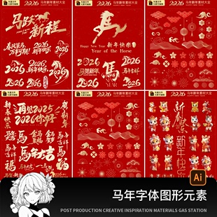 2026马年春节新年设计元素艺术字体毛笔书法素材海报图形Ai矢量