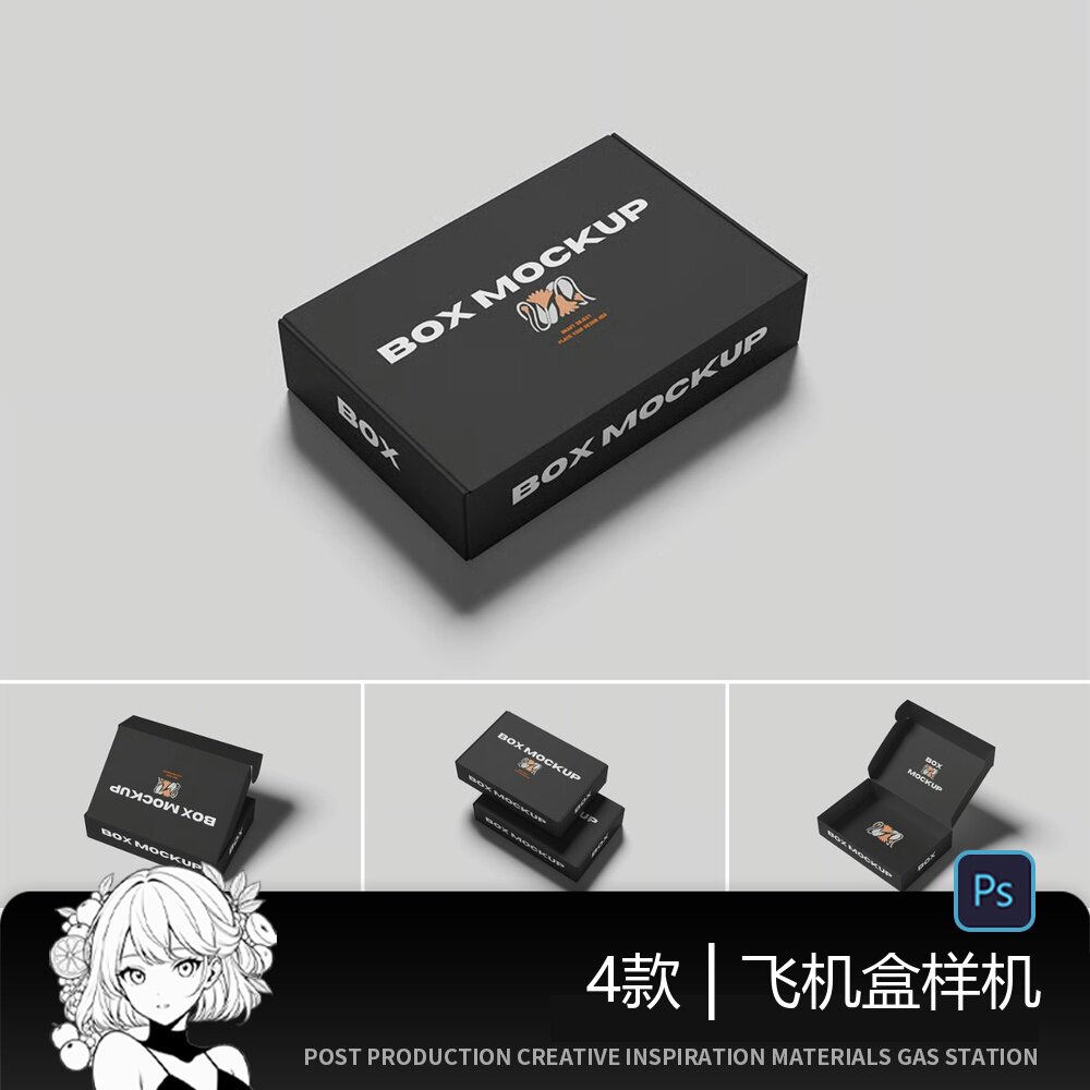 飞机盒样机多开合角度电商快递包装盒 LOGO 印刷 PS 智能贴图素材