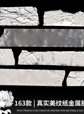 真实美纹纸金属胶带褶皱肌理黑色不干胶贴纸标签装饰PNG免扣素材