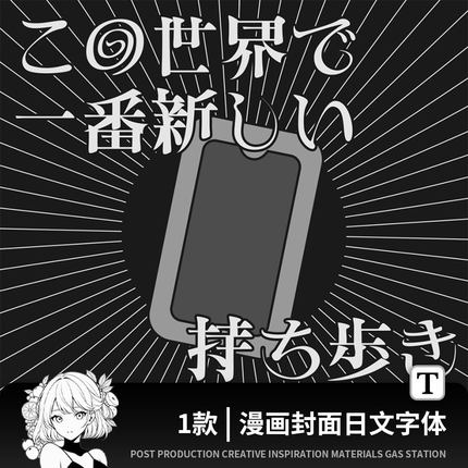 漫画封面日文字体包下载ps/procreate创意平面设计海报素材