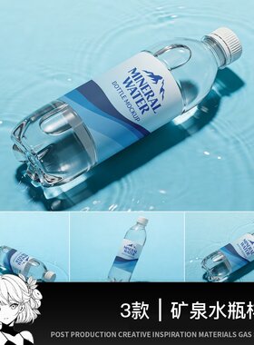 纯净水矿泉水透明塑料瓶子包装瓶贴展示样机PSD设计素材模板