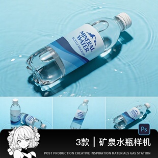 纯净水矿泉水透明塑料瓶子包装瓶贴展示样机PSD设计素材模板