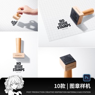 邮戳印章盖章刻章图案品牌LOGO展示VI贴图模板PSD设计素材PS样机