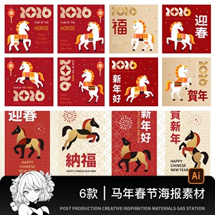 2026新年马年春节元素扁平插画大气海报包装图案AI矢量设计素材
