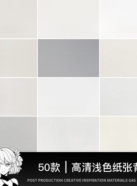 高清淡浅色白色灰色纸张卡纸纹理底纹贴图背景JPG图片PS设计素材