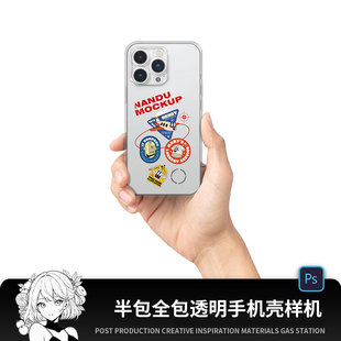 半包全包透明IP13塑料手机壳文创VI样机智能贴图展示效果图PS素材