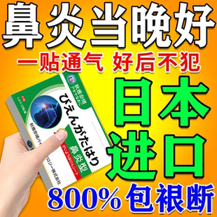 日本进口鼻炎贴鼻炎专用特效膏药根断儿童成人过敏性苍耳子鼻炎贴