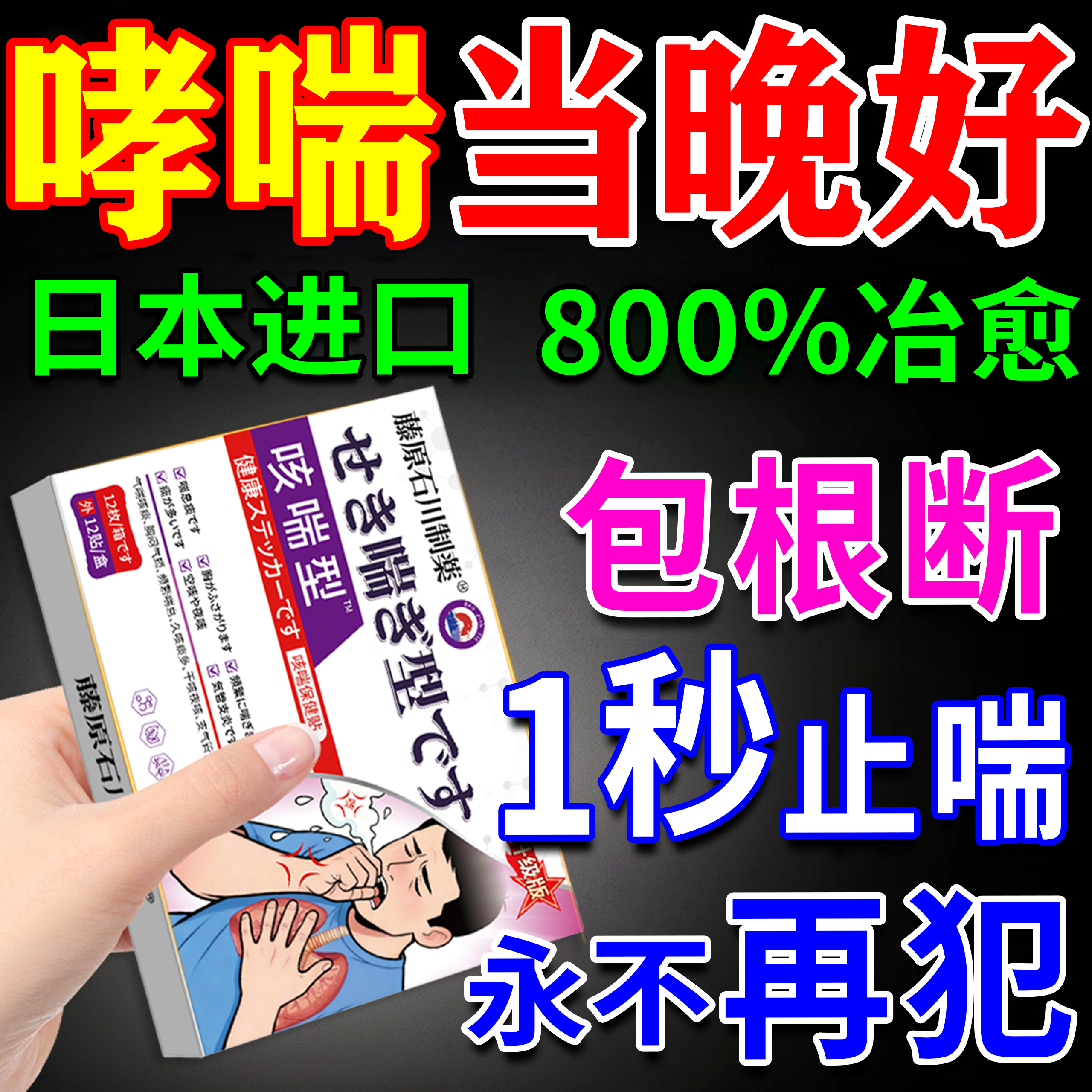 哮喘根断药慢性支气管炎变异性咳嗽克星专用穴位神器特效膏中药贴,医疗器械,膏药贴（器械）,淘宝优惠券,粉丝福利购,淘宝优惠卷