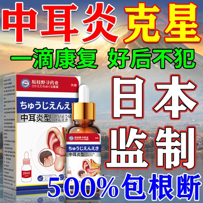 【500%冶好】日本の中耳炎滴耳液
