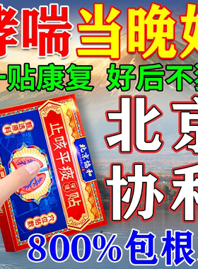 一贴康复【北京协和】治哮喘药