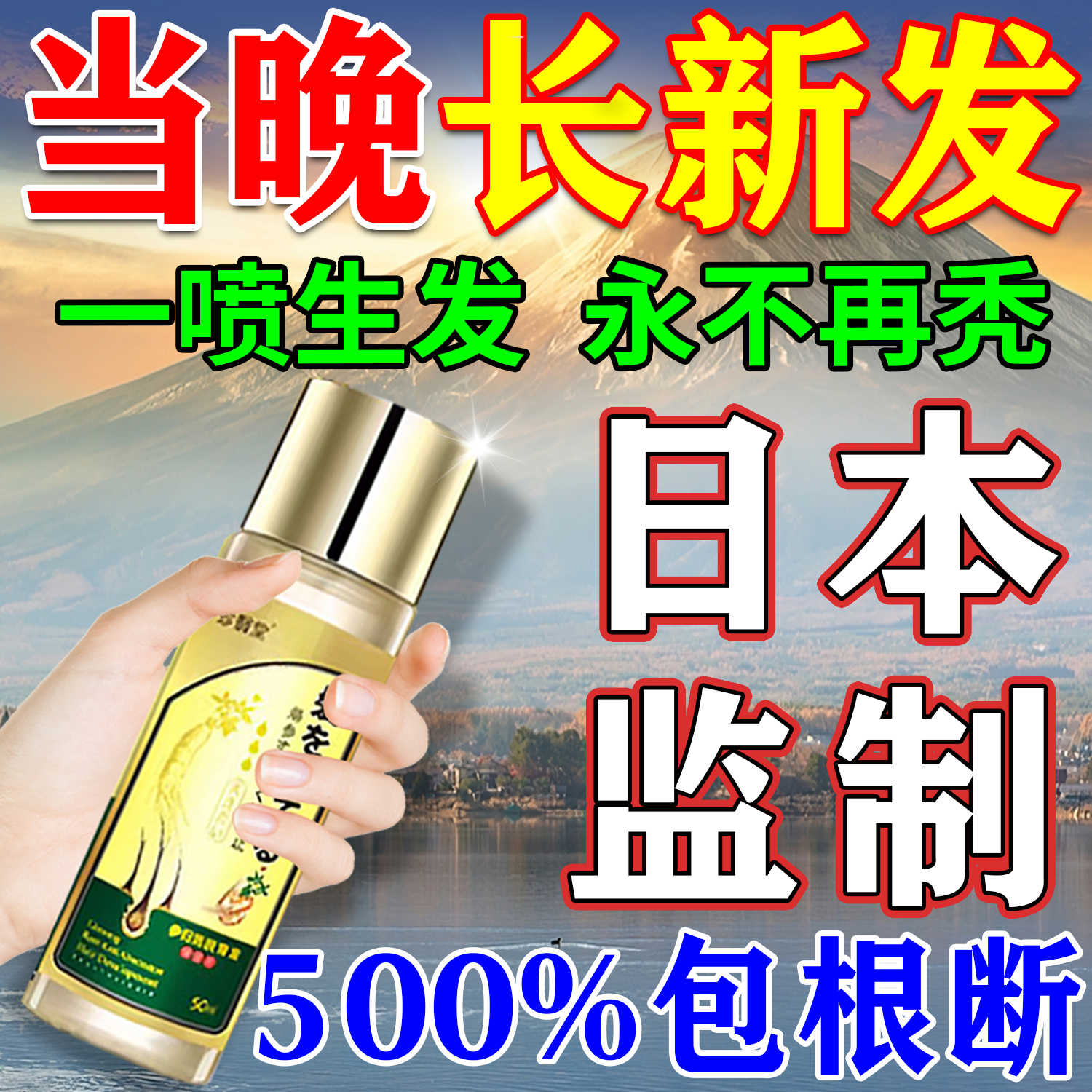 日本生发剂快速生长增发特效脱发药头发毛囊激活发育液斑秃鬼剃头