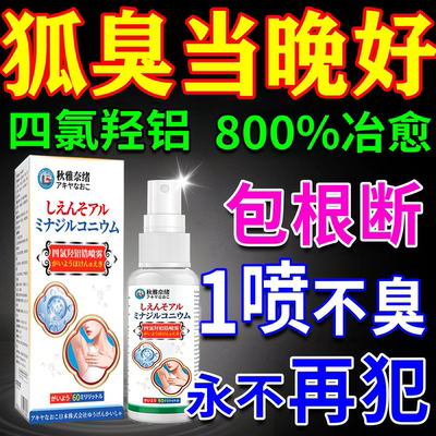 一喷好【日本进口】治狐臭药