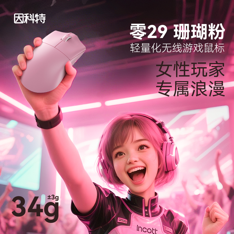 因科特029轻量化赛事级鼠标