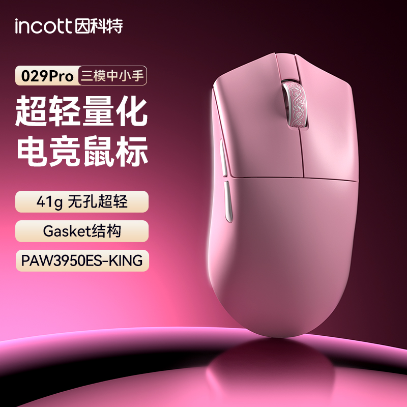 因科特029Pro轻量化无线电竞鼠标