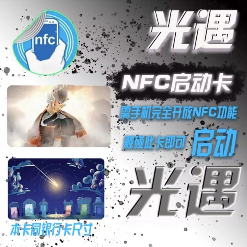sky光遇nfc游戏启动卡手游游戏周边收藏道具卡智能启动门禁卡