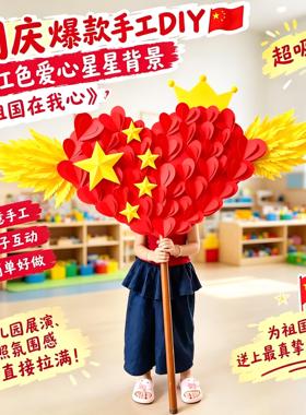 国庆节爱心星星手举牌幼儿园手工DIY照片留言背景墙爱国主题环创