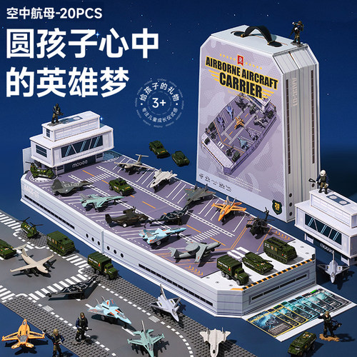 【空中母舰礼盒】儿童生日礼物