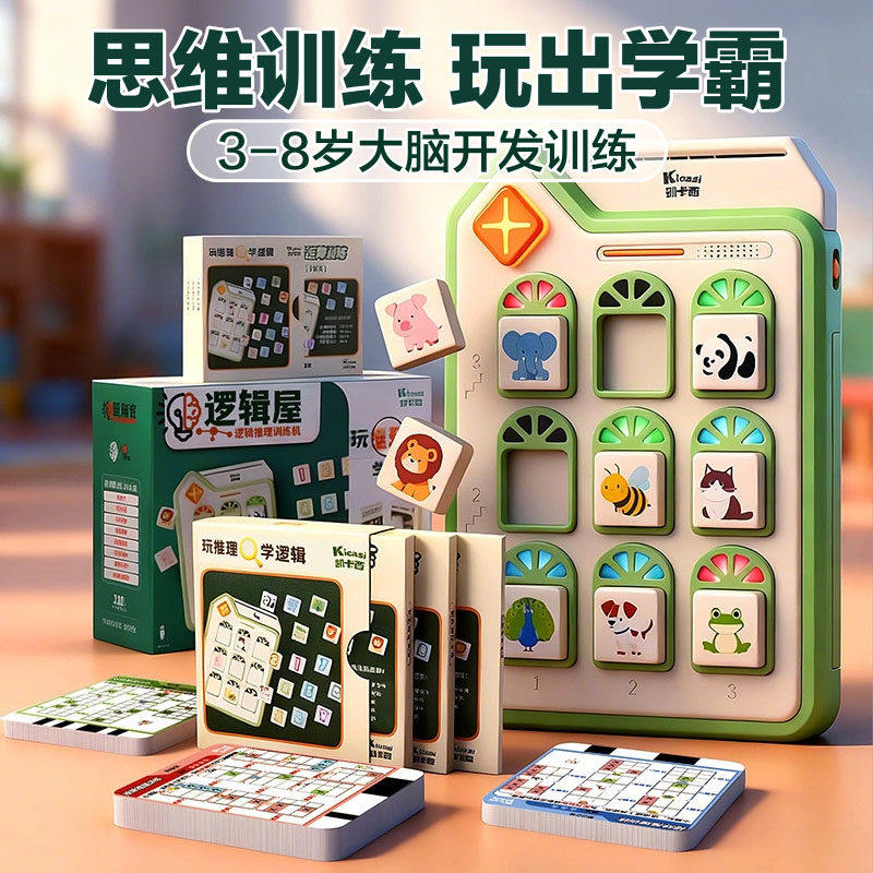 【思维训练玩具】3-8岁逻辑屋