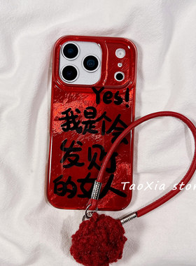 马年红色我是个会发财的女人适用苹果17手机壳iphone17promax新年保护套16硅胶15/14高级感13新款全包防摔女p