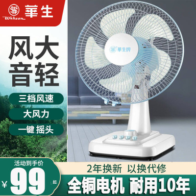 华生电风扇台式家用14寸落地扇12寸台扇摇头静音学生电扇定时风扇