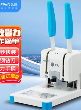 哥派（GEPAD）GP-20A GP-30A GP-30E GP-40A 财务凭证装订机 档案