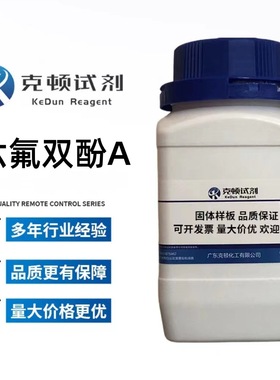 厂家直供 六氟双酚A| 1478-61-1  25g 分析纯AR  克顿化工