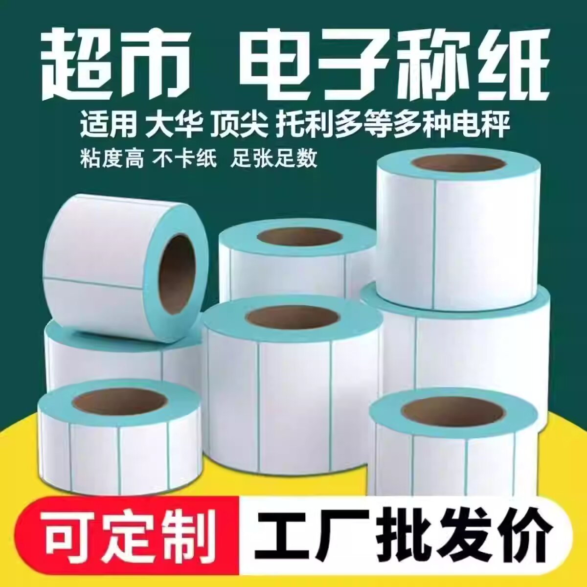 电子秤纸60x40x30热敏标签纸条码纸不干胶纸超市专用称纸耐高温