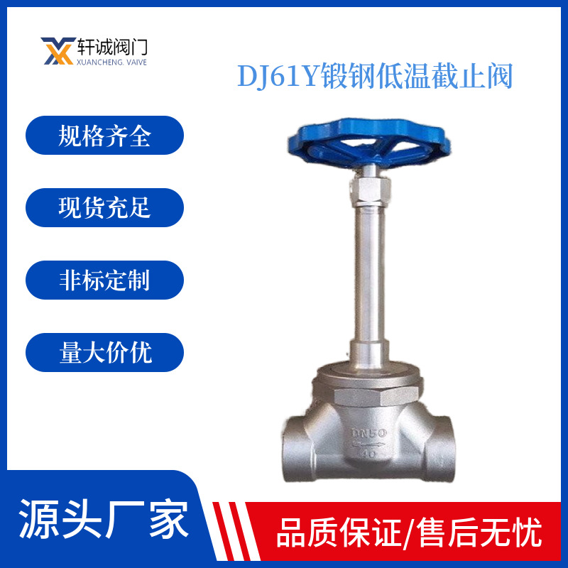 DJ61Y锻钢低温截止阀 密封面机械磨损较小