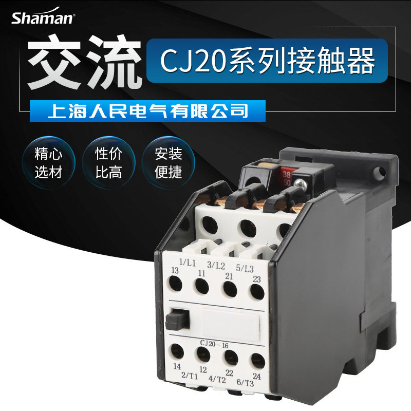 上海人民电气CJ20系列低压交流接触器规格齐全交流接触器厂家批发
