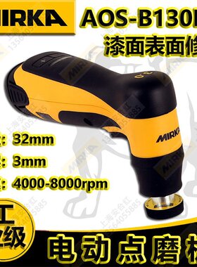 芬兰MIRKA 磨卡 AOS-B130NV 电动式点磨机锂电点磨机打磨机抛光机