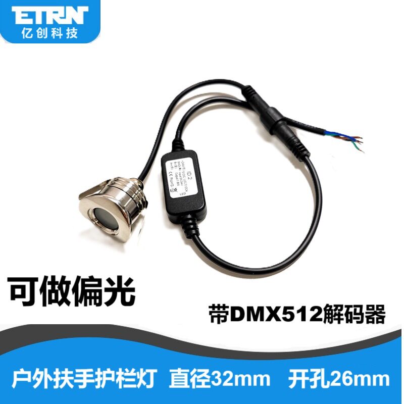 户外防水护栏扶手管LED射灯DMX512调光偏光30°1W开孔26mmIP67