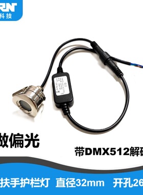 户外防水护栏扶手管LED射灯DMX512调光偏光30°1W开孔26mmIP67