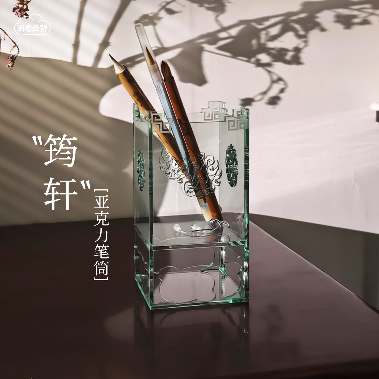 闲看云舒【筠轩】亚克力小清新笔筒收纳盒毛笔文房桌面书法收纳桶