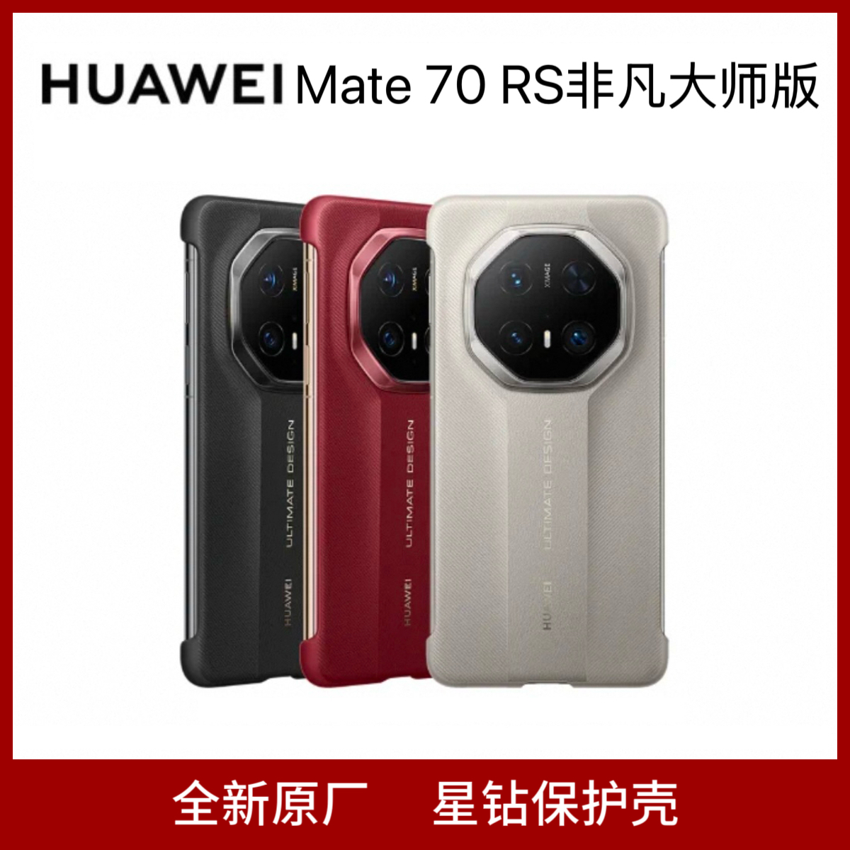 适用华为Mate70RS非凡大师手机壳原厂正品星钻保护套70RS超薄商务防摔仿真皮外壳高档简约原装拆机壳男女款