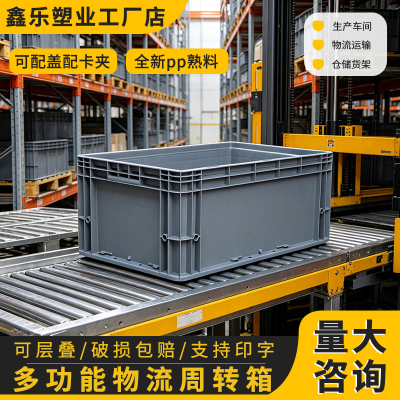 加厚周转箱塑料箱物流箱工业长方形大号带盖储物箱收纳零件工具箱