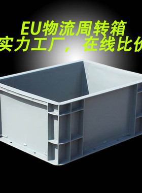 塑料eu箱带盖物流欧标灰色周转箱加厚汽配五金工具仓库仓储运输pp