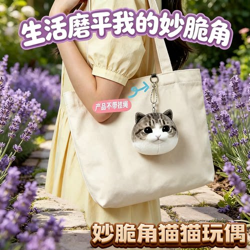 原创新款妙脆角小猫网红搞笑棉花娃娃玩偶二创毛绒玩具包挂件