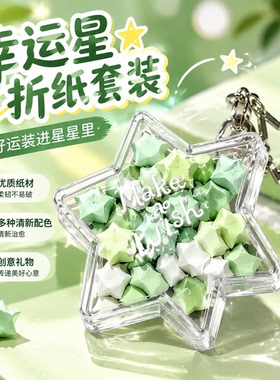 【星星盒挂件】韩系ins星星折纸幸运星DIY高颜值爱豆物料挂件礼物
