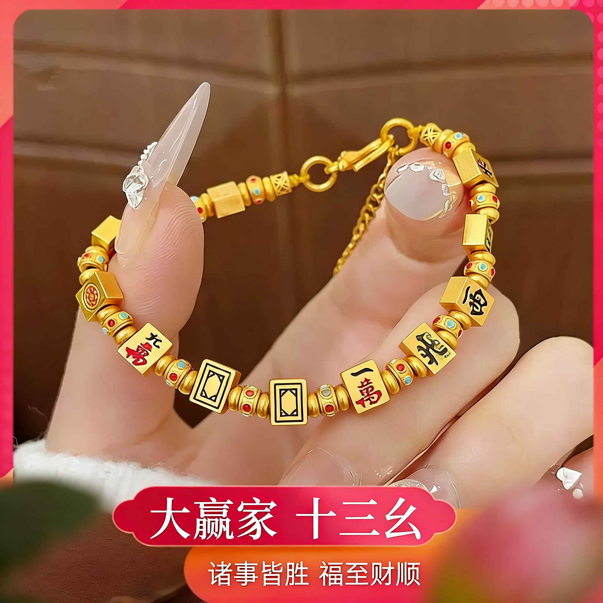 孟加拉赤金首饰品珠子男女士合金十三幺麻将手链杠上开花把把胡