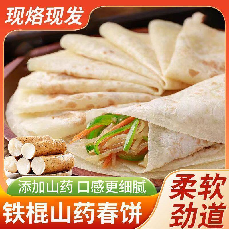 铁棍山药春饼无油烫面烙馍河南春饼薄饼皮早餐卷饼卷菜饼即食新鲜