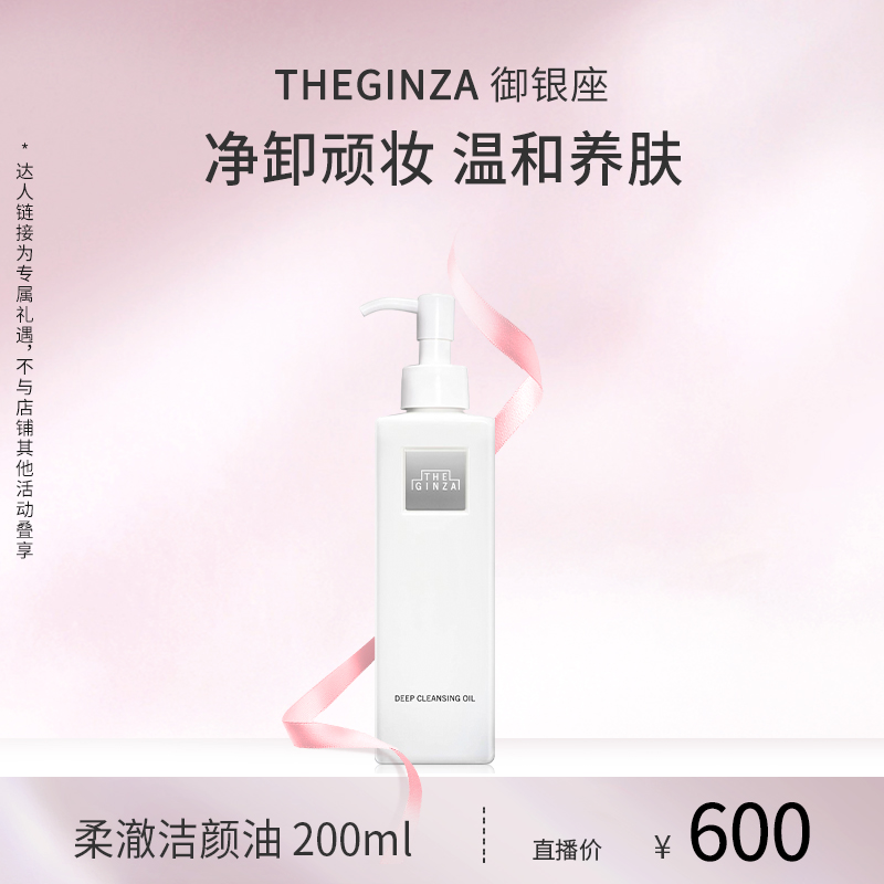 The Ginza御银座柔澈洁颜油礼盒卸妆保湿200ml【牛奶和爱丽丝】
